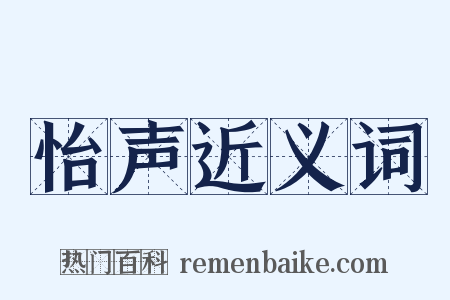 怡声近义词是什么意思的图片
